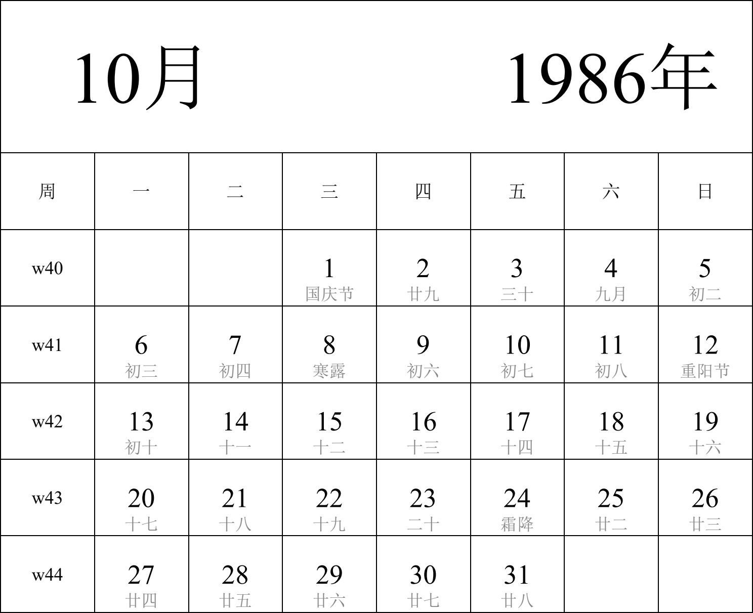 日历表1986年日历 中文版 纵向排版 周一开始 带周数 带农历